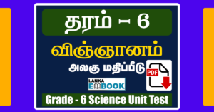 Read more about the article Grade 6 Science | Tamil Medium | Unit Test Paper | PDF Free Download