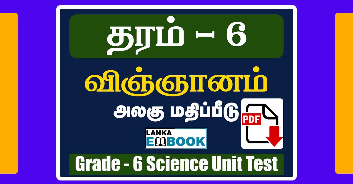 Read more about the article Grade 6 Science | Tamil Medium | Unit Test Paper | PDF Free Download