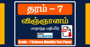 Read more about the article Grade 7 Science | Monthly Test | Tamil Medium | PDF Free Download