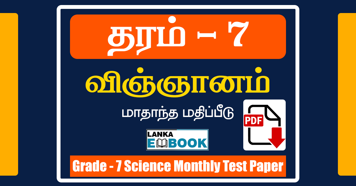 Read more about the article Grade 7 Science | Monthly Test | Tamil Medium | PDF Free Download