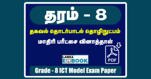 Read more about the article Grade 8 ICT Papers | Tamil Medium | Model Exam Paper | PDF Free Download