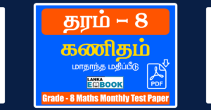 Read more about the article Grade 8 Maths Papers | Tamil Medium | Monthly Test | PDF Free Download