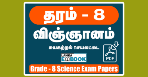 Read more about the article Science Grade 8 | Tamil Medium | Self Learning Worksheet | PDF Free Download
