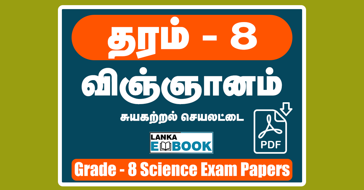 Read more about the article Science Grade 8 | Tamil Medium | Self Learning Worksheet | PDF Free Download