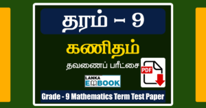 Read more about the article Grade 9 Mathematics | Term Test Paper | Tamil Medium | PDF Free Download