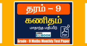Read more about the article Grade 9 Maths Paper | Tamil Medium | Monthly Test Paper | PDF Free Download
