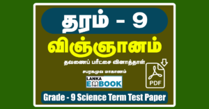 Read more about the article Grade 9 Science | Tamil Medium | Term Test Paper | PDF Free Download