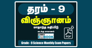 Read more about the article Grade 9 Science | Tamil Medium | Monthly Exam | PDF Free Download