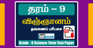 Read more about the article Grade 9 Science | Term Test Paper in Tamil | PDF Free Download