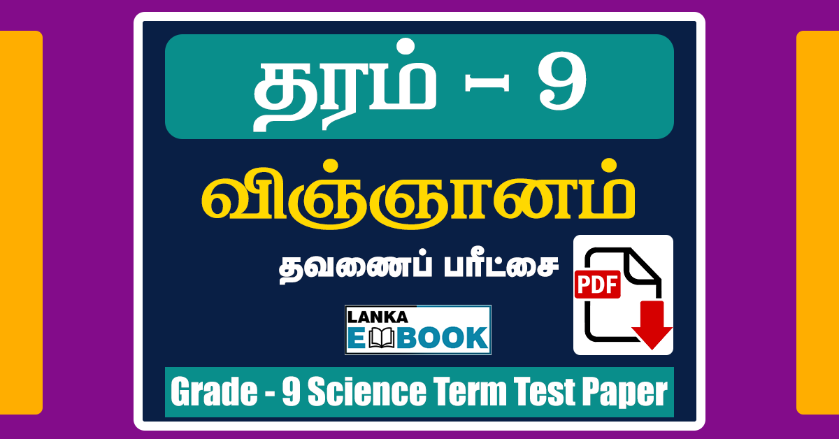 Grade 9 Science in Tamil