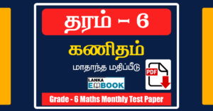 Read more about the article Maths Grade 6 | Tamil Medium | Monthly Test | PDF Free Download