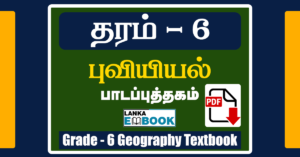 Read more about the article Grade 6 Geography Textbook | Tamil Medium | PDF Free Download