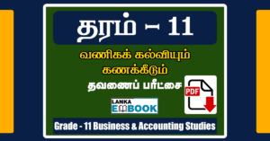 Read more about the article Business and Accounting Studies | Grade 11 | Tamil Medium | Term Test Paper | PDF Free Download