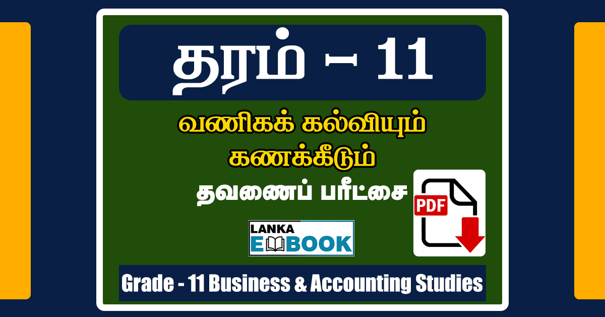 Read more about the article Business and Accounting Studies | Grade 11 | Tamil Medium | Term Test Paper | PDF Free Download