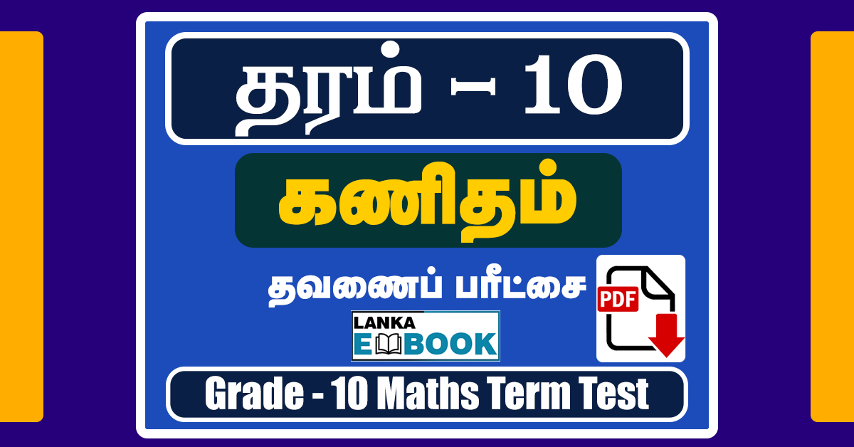 Read more about the article Grade 10 Maths Papers in Tamil | Term Test Paper | PDF Free Download