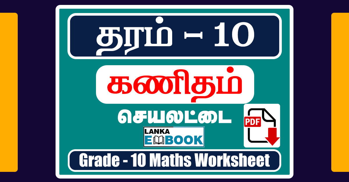 Read more about the article Grade 10 Maths Papers | Tamil Medium Worksheet | PDF Free Download