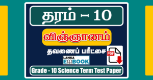 Read more about the article Grade 10 Science Papers in Tamil Medium | Term Test Paper | PDF Free Download