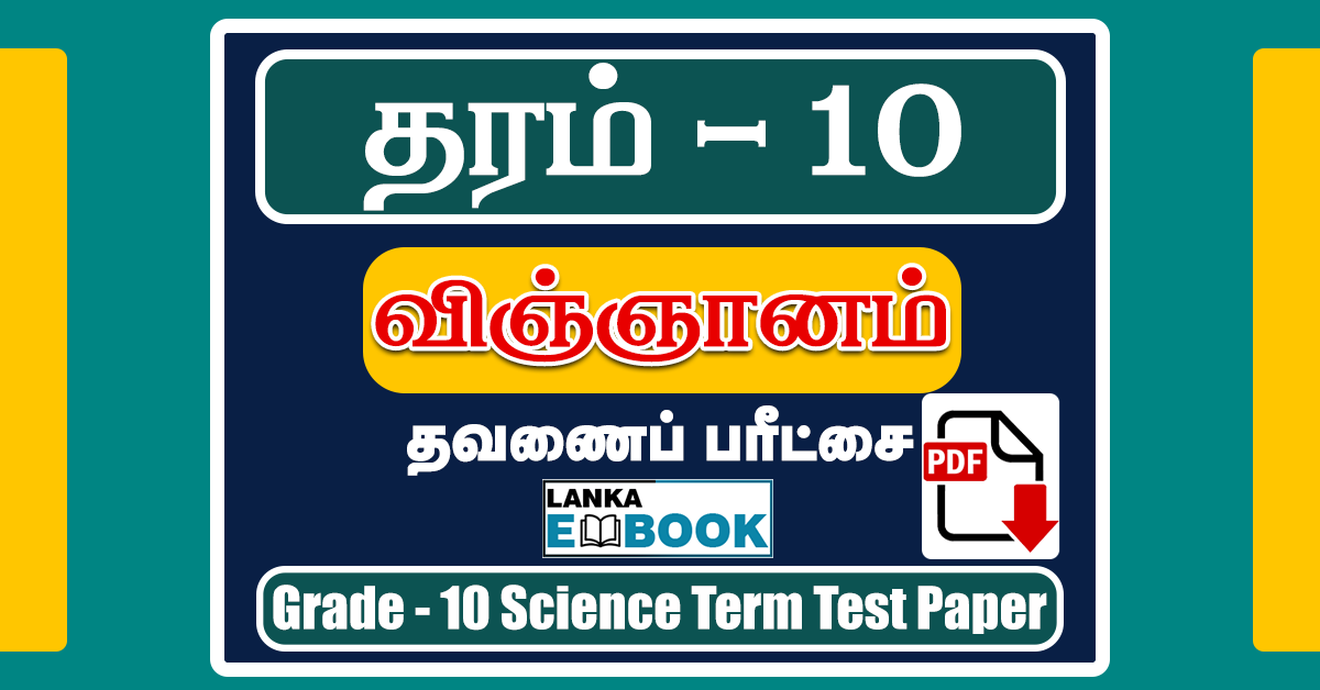 Read more about the article Grade 10 Science Papers in Tamil Medium | Term Test Paper | PDF Free Download