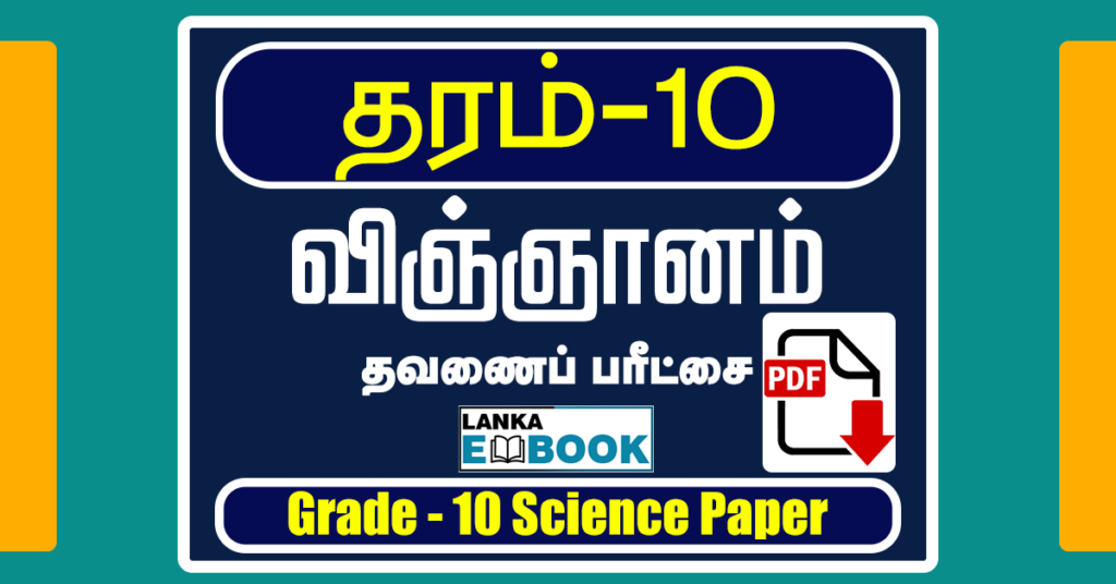 Grade 10 Science paper in Tamil