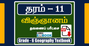 Read more about the article Grade 11 Science Paper | Tamil Medium | PDF Free Download