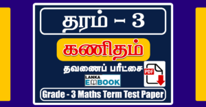 Read more about the article Grade 3 Maths Papers in Tamil Medium | Term Test Paper | PDF Free Download