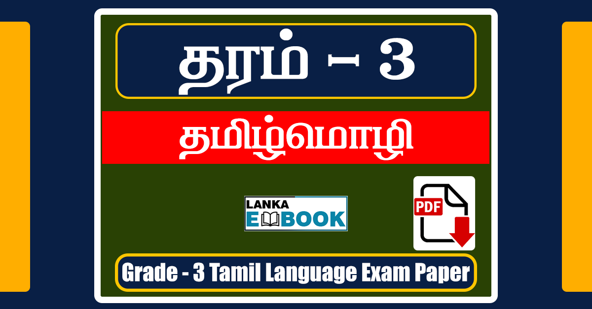 Read more about the article Grade 3 Tamil Exam Papers | PDF Free Download