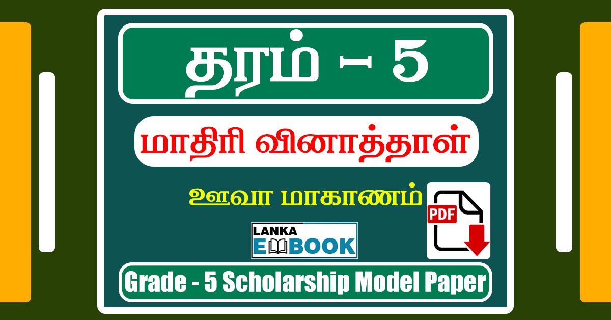 Read more about the article Grade 5 Scholarship Model Papers | Tamil Medium | UVA Province | PDF Free Download