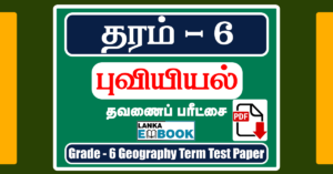 Read more about the article Grade 6 Geography | Term Test Paper | Tamil Medium | PDF Free Download