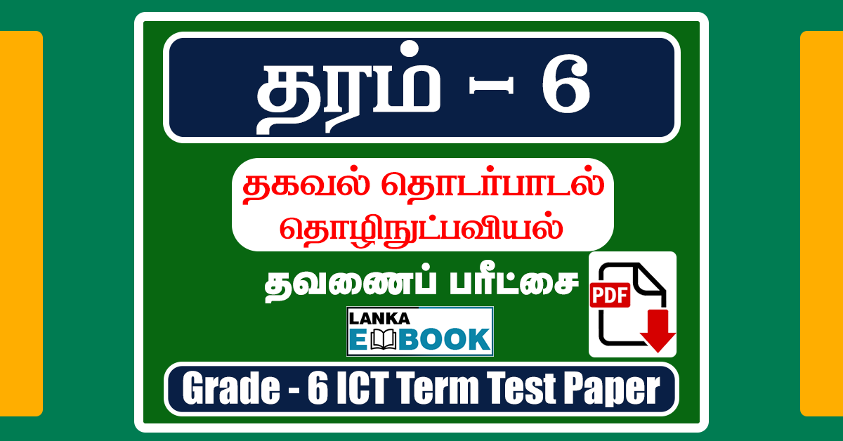 Read more about the article Grade 6 ICT Paper in Tamil | Term Test Paper | PDF Free Download