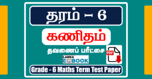 Read more about the article Grade 6 Maths Papers in Tamil Medium | Term Test Paper | PDF Free Download