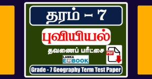 Read more about the article Grade 7 Geography Papers in Tamil | Term Test Paper | PDF Free Download