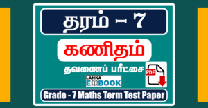 Read more about the article Grade 7 Maths Papers | Tamil Medium | Download Easy