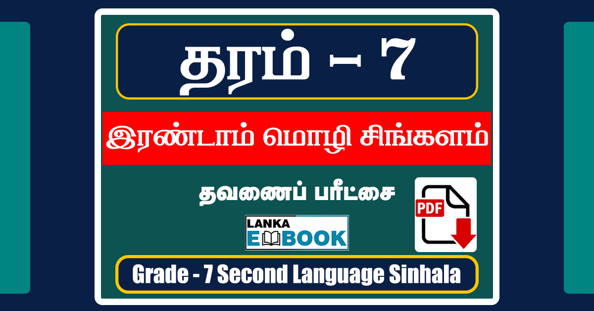 Read more about the article Grade 7 Second Language Sinhala | Term Test Paper | PDF Free Download