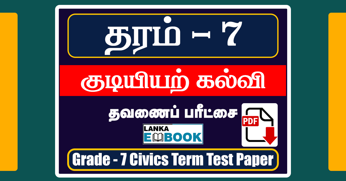 Read more about the article Grade 7 Civics | Term Test Paper | Tamil Medium | PDF Free Download