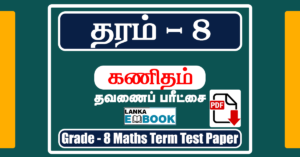 Read more about the article Grade 8 Maths Papers in Tamil | Term Test Paper | PDF Free Download