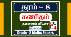 Read more about the article Grade 8 Maths Papers in Tamil Medium | Term Test Paper | PDF Free Download