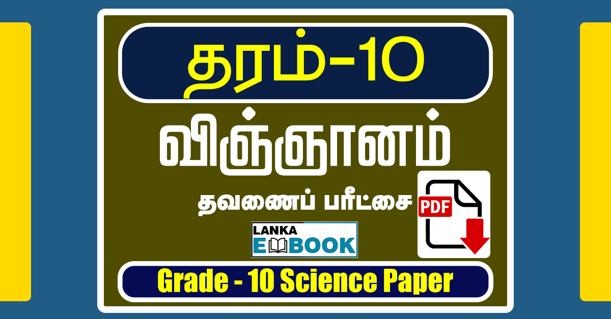 Science Grade 10 Papers in Tamil
