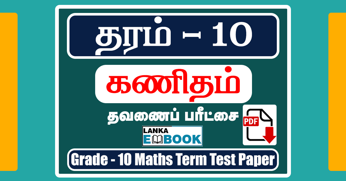 Read more about the article Grade 10 Mathematics Papers in Tamil | Term Test Paper | Free Download PDF File