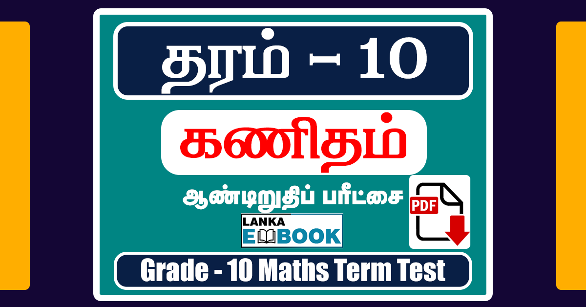 Read more about the article Grade 10 Maths Term Test Paper in Tamil | PDF Free Download