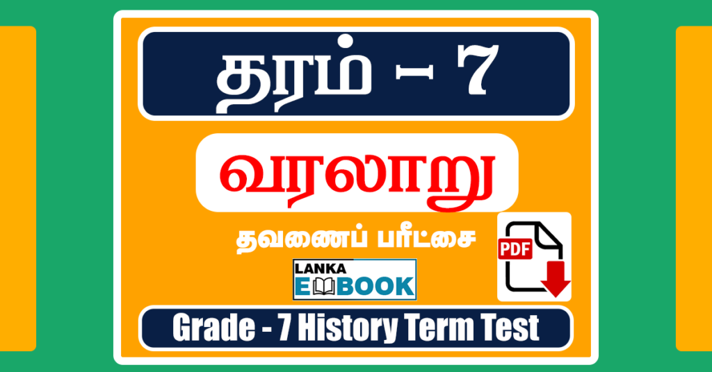 Grade 7 History Paper in Tamil 