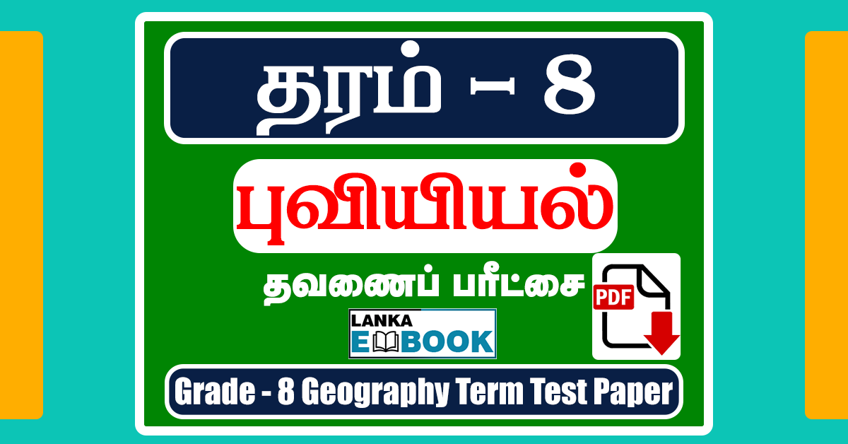 Read more about the article Grade 8 Geography Papers in Tamil | Term Test Paper | PDF Free Download
