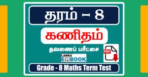 Read more about the article Grade 8 Maths | Tamil Medium | Term Test Paper With Answer | PDF Easy Download