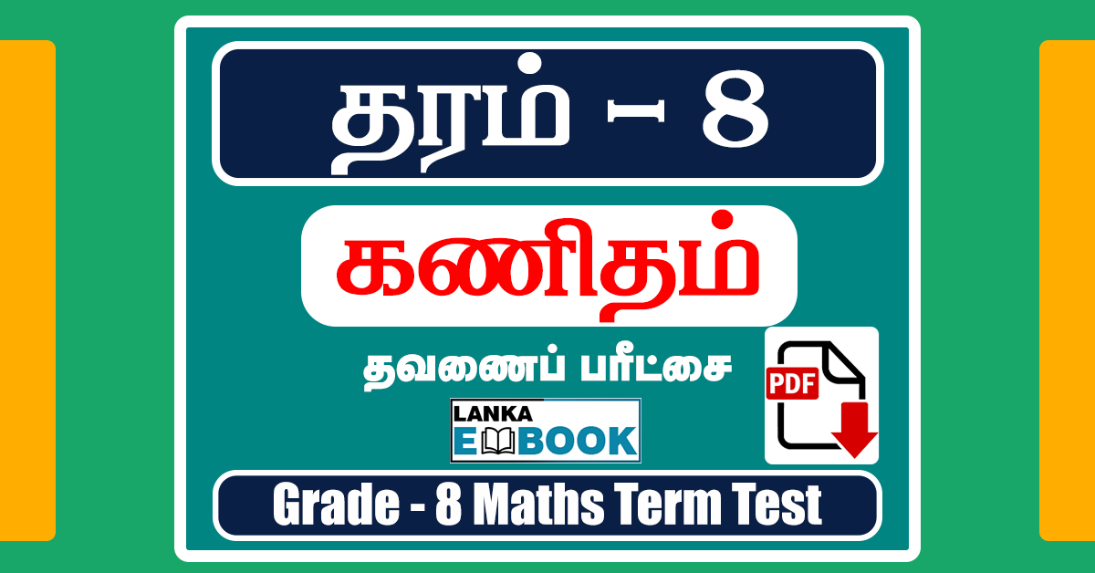 Read more about the article Grade 8 Maths Tamil Medium | Term Test Paper | PDF Free Download