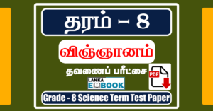 Read more about the article Grade 8 Science Paper in Tamil Medium | Term Test Paper | Free PDF Download