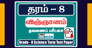 Read more about the article Grade 8 Science Term Test Paper in Tamil | PDF Free Download