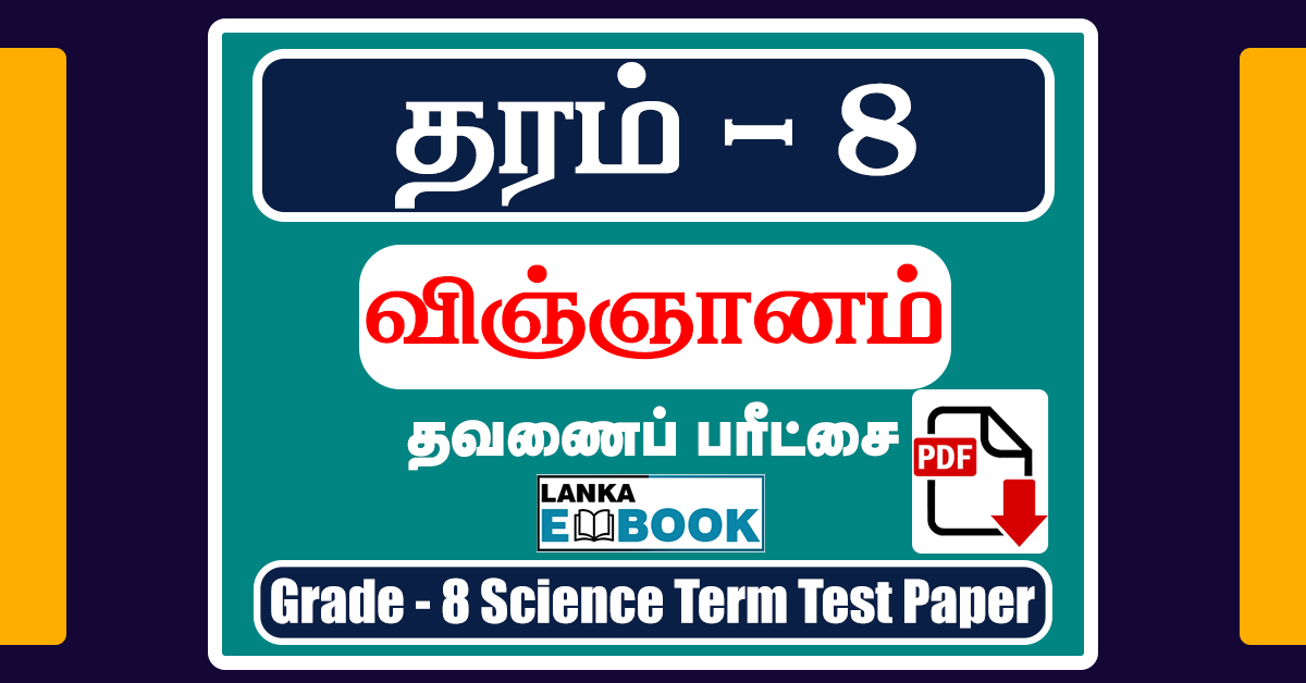 Read more about the article Grade 8 Science Term Test Paper in Tamil | PDF Free Download