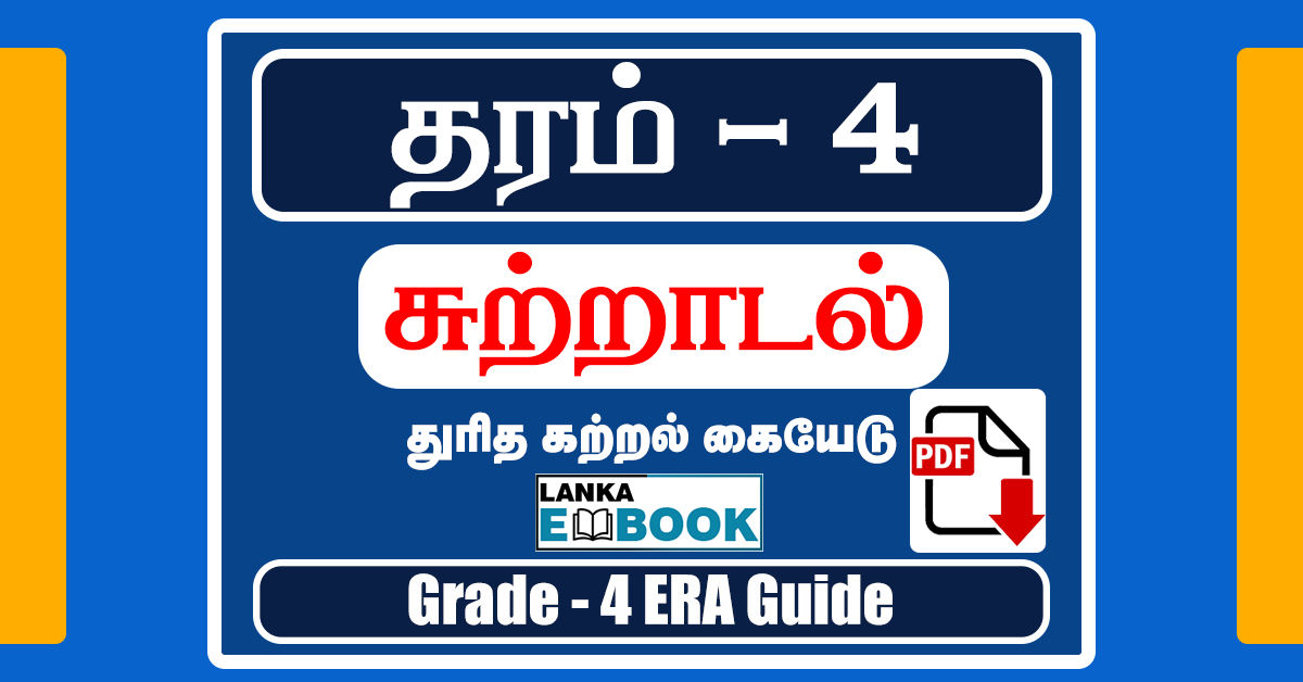 Read more about the article Grade 4 ERA Papers in Tamil | PDF Free Download