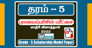 Read more about the article Grade 5 Scholarship Model Paper 2022 Tamil Medium | PDF Free Download