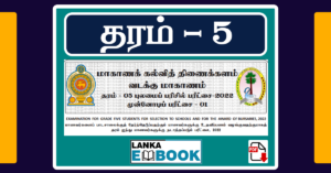 Read more about the article Grade 5 Scholarship Model Paper 2022 | Tamil Medium | PDF Free Download