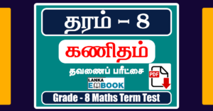 Read more about the article Grade 8 Maths Tamil Medium | Term Test Paper | PDF Free Download